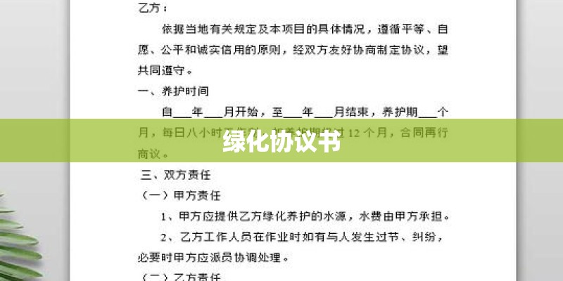 绿化协议书