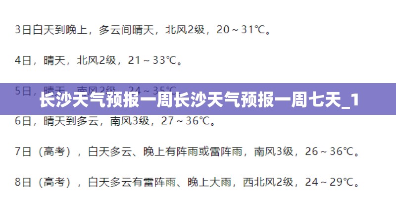 长沙天气预报一周长沙天气预报一周七天_1