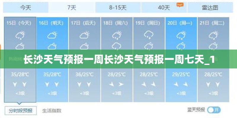 长沙天气预报一周长沙天气预报一周七天_1