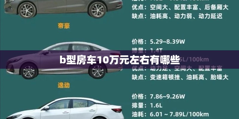 b型房车10万元左右有哪些