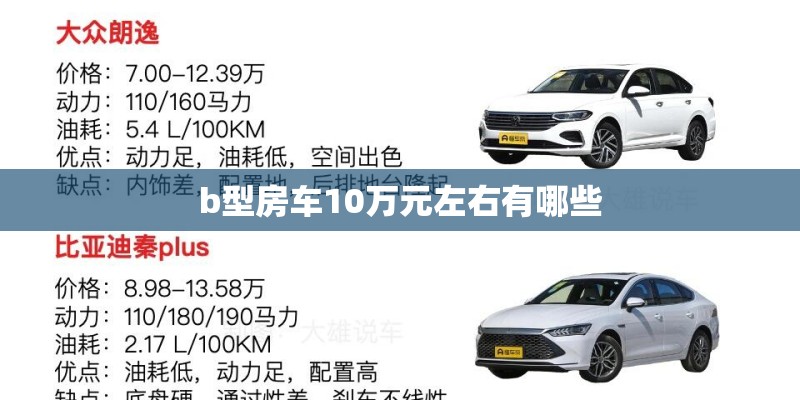 b型房车10万元左右有哪些