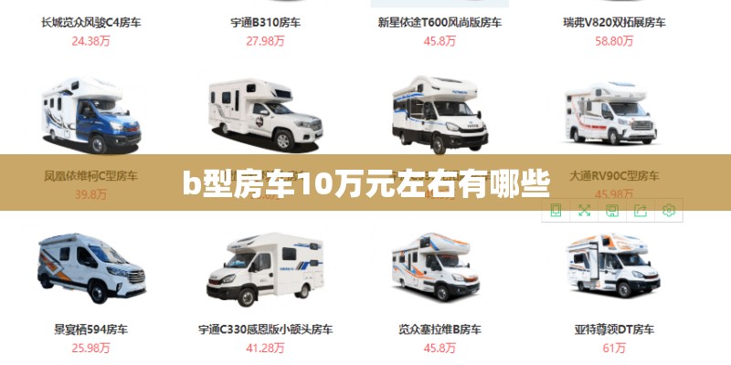 b型房车10万元左右有哪些