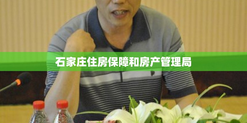 石家庄住房保障和房产管理局