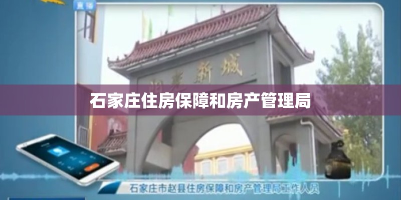 石家庄住房保障和房产管理局