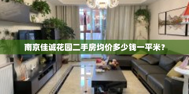 南京佳诚花园二手房均价多少钱一平米？