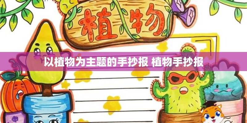 以植物为主题的手抄报 植物手抄报