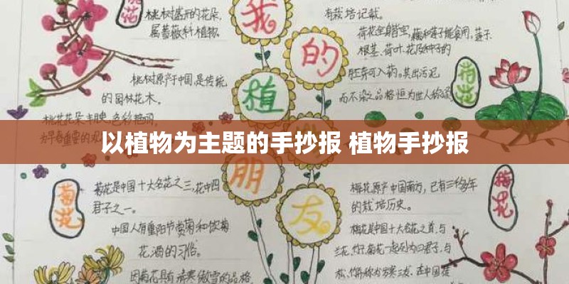 以植物为主题的手抄报 植物手抄报