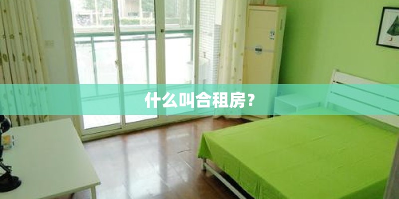 什么叫合租房？