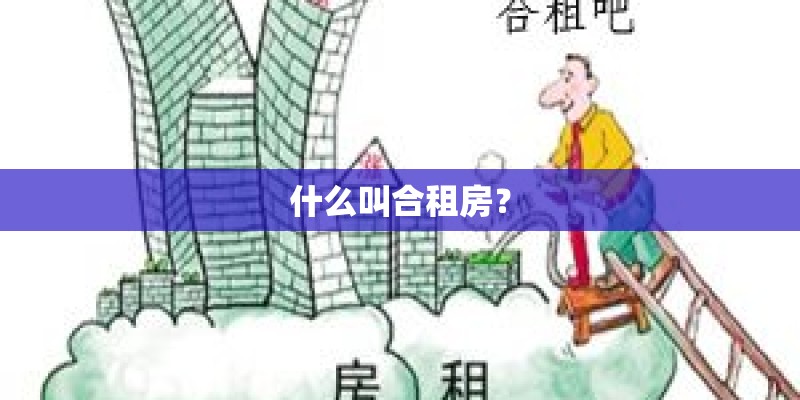 什么叫合租房？