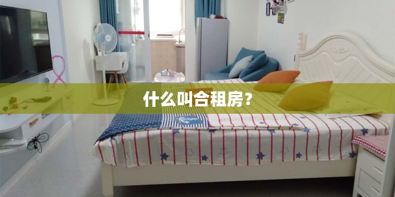 什么叫合租房？