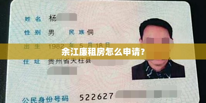 余江廉租房怎么申请？