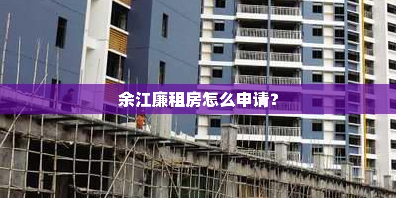 余江廉租房怎么申请？