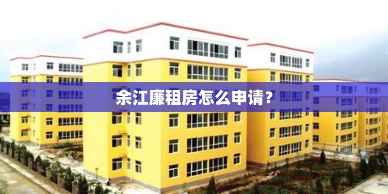 余江廉租房怎么申请？