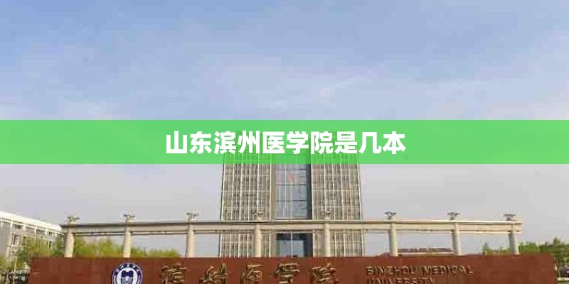 山东滨州医学院是几本 山东滨州医学院是几本