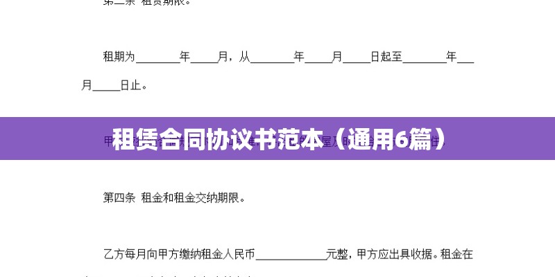 租赁合同协议书范本（通用6篇）