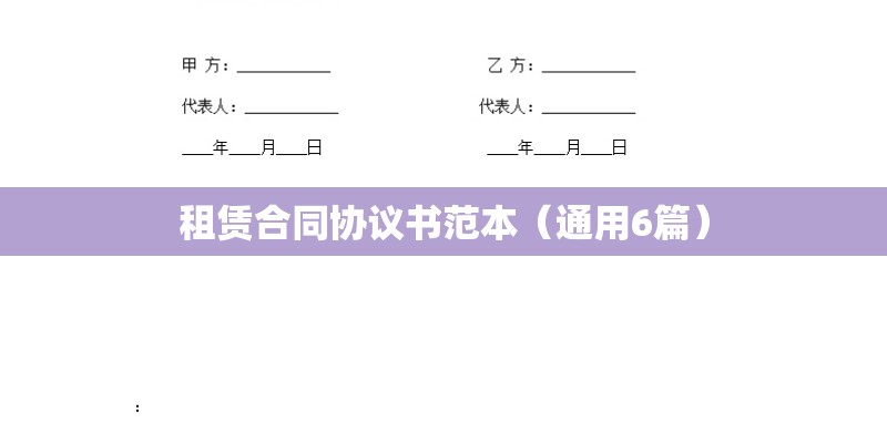 租赁合同协议书范本（通用6篇）