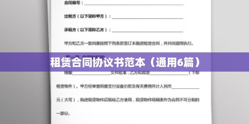 租赁合同协议书范本（通用6篇）