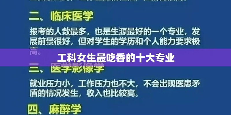 工科女生最吃香的十大专业