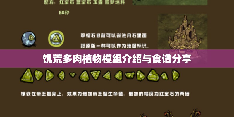饥荒多肉植物模组介绍与食谱分享