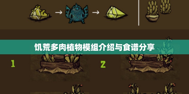 饥荒多肉植物模组介绍与食谱分享