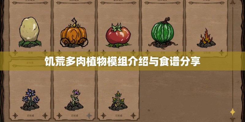 饥荒多肉植物模组介绍与食谱分享