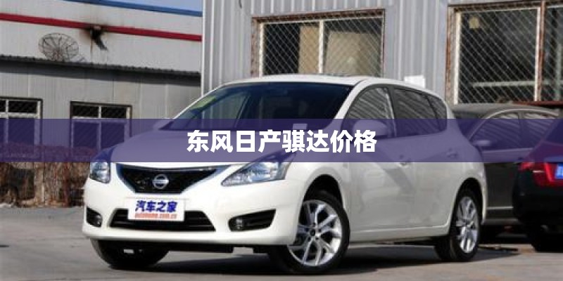 东风日产骐达价格