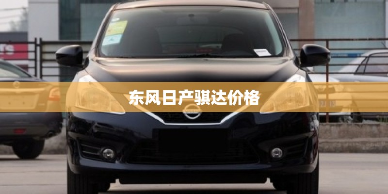 东风日产骐达价格