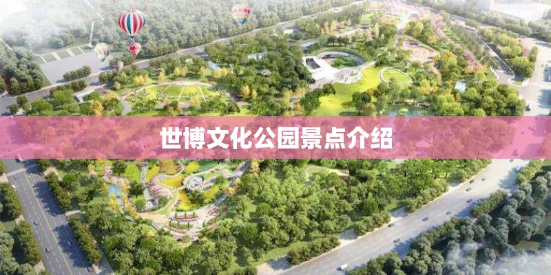 世博文化公园景点介绍