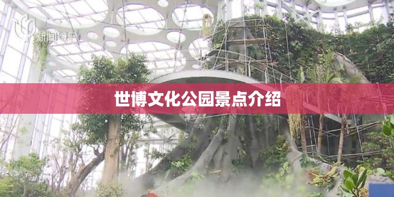世博文化公园景点介绍