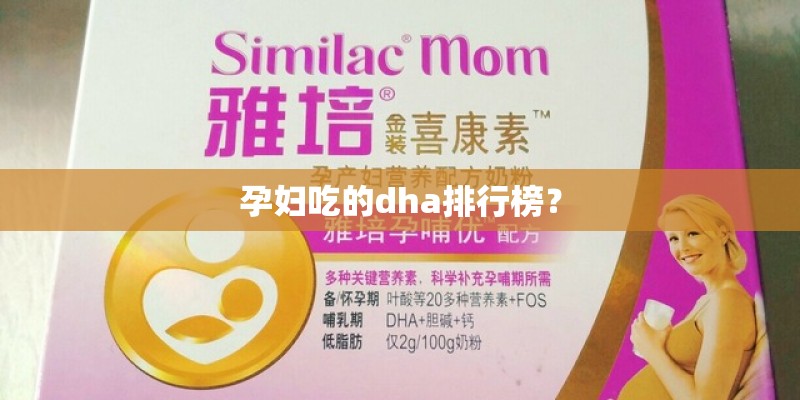 孕妇吃的dha排行榜? 孕妇吃的dha排行榜?