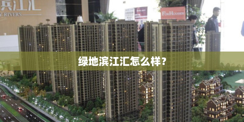 绿地滨江汇怎么样？