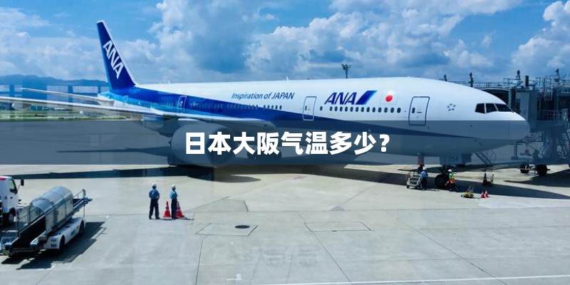 日本大阪气温多少？
