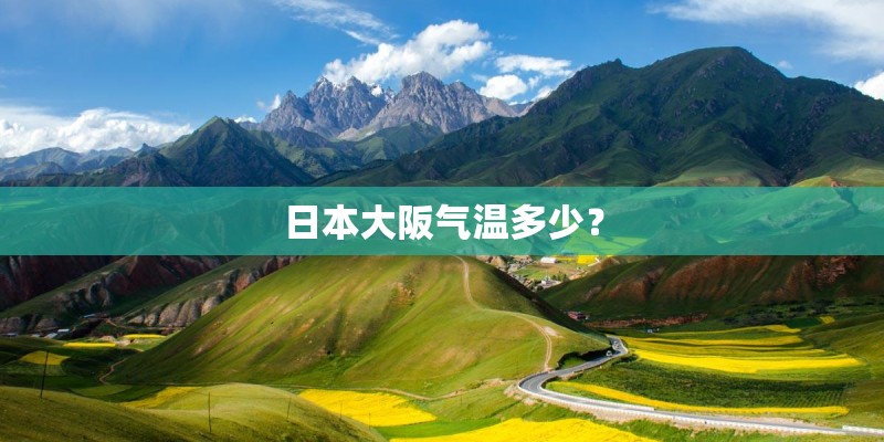 日本大阪气温多少？