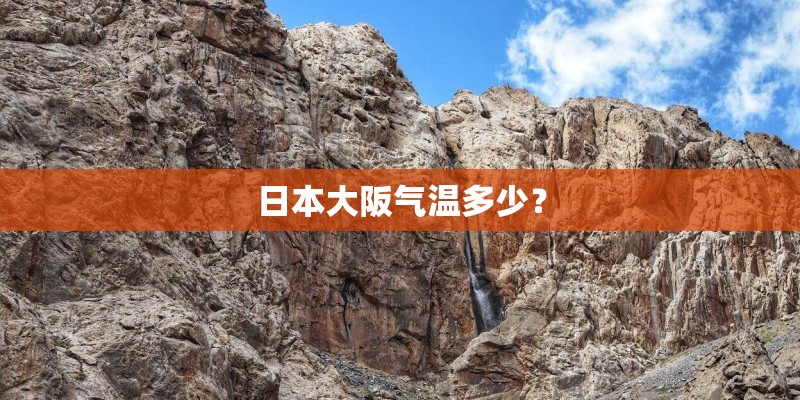 日本大阪气温多少？