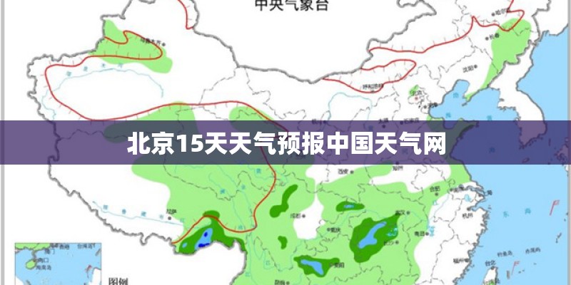 北京15天天气预报中国天气网