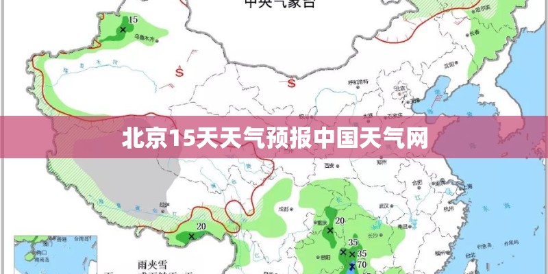 北京15天天气预报中国天气网