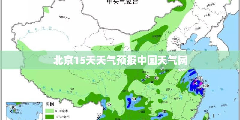 北京15天天气预报中国天气网