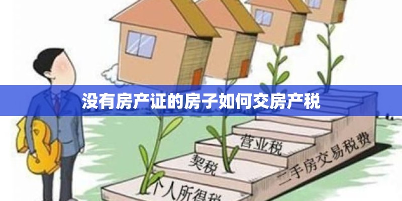 没有房产证的房子如何交房产税