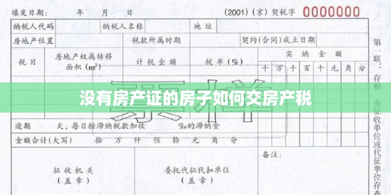 没有房产证的房子如何交房产税