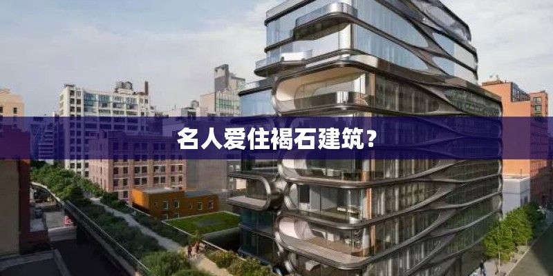 名人爱住褐石建筑？