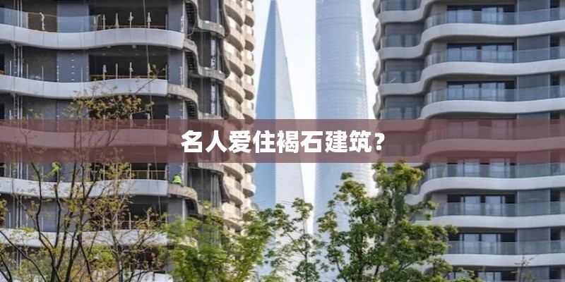 名人爱住褐石建筑？
