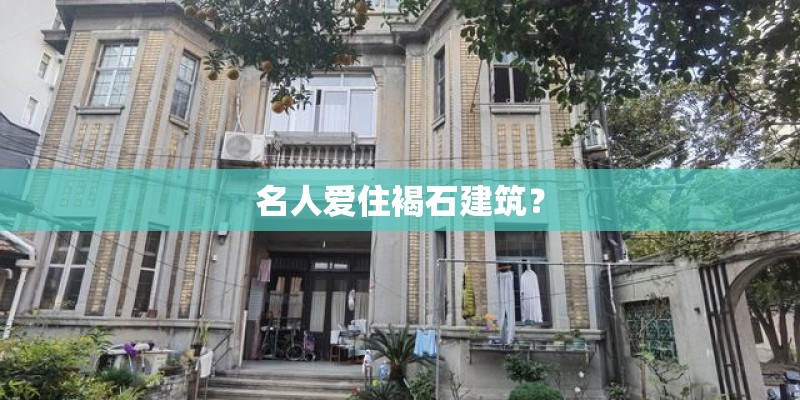 名人爱住褐石建筑？