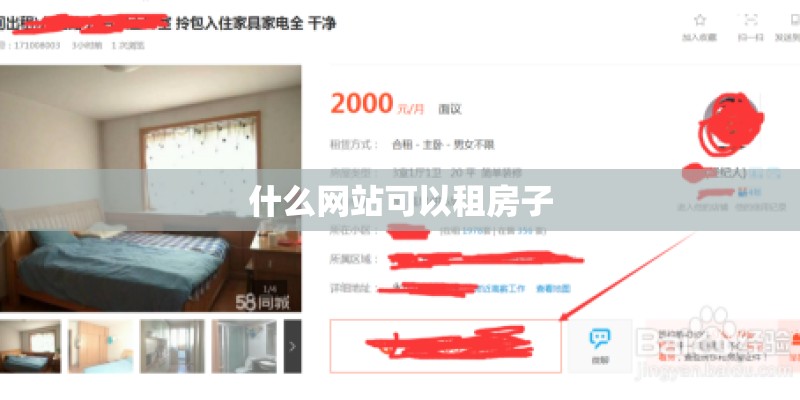 什么网站可以租房子