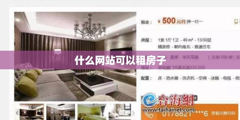 什么网站可以租房子