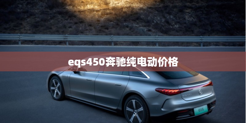 eqs450奔驰纯电动价格
