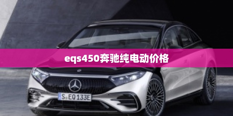eqs450奔驰纯电动价格
