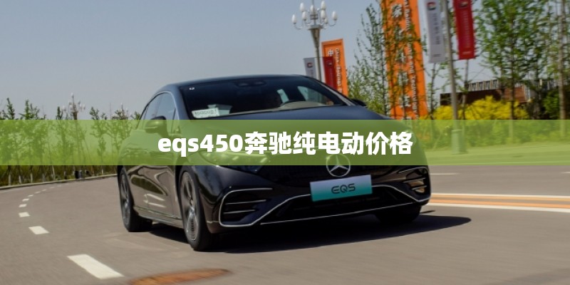 eqs450奔驰纯电动价格