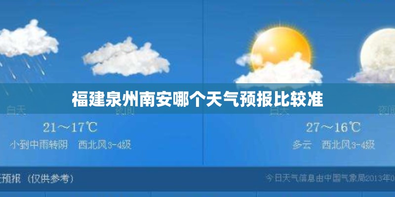 福建泉州南安哪个天气预报比较准