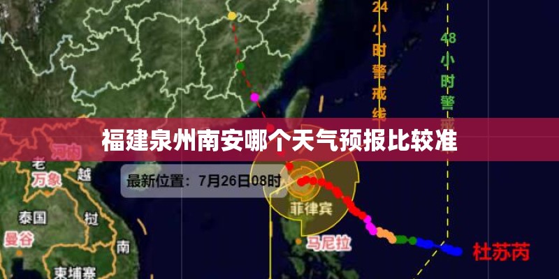福建泉州南安哪个天气预报比较准