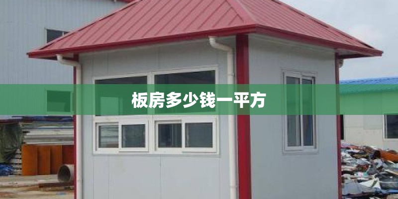 板房多少钱一平方